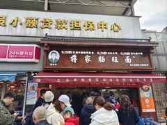 -蒋家肠旺面馆老店(合群路店)