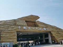 -孙子文化园