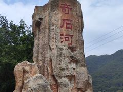 -四会奇石河风景区