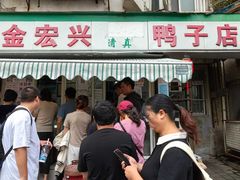 -清真·金宏兴鸭子店(明瓦廊店)