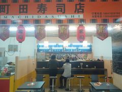 门面-町上寿司(新华店)