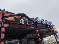 -佬土鹅肠火锅(扬中步行街店)
