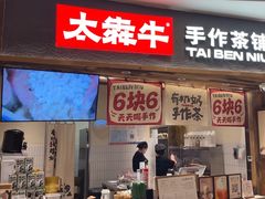 -太犇牛手作茶铺(六合万达店)