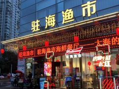 -驻海渔市(置信店)