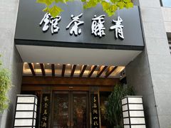 -青藤茶馆(南山路店)