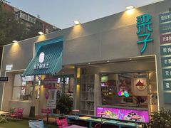 -梁子刨冰王&梁小糖(王顶堤店)