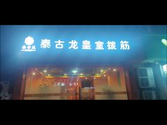 -泰古龙抓龙筋·spa按摩(浦东店)