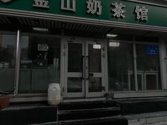 -金山奶茶馆(五一路店)