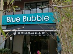 -BlueBubble蓝泡泡婴幼儿游泳会所(合川路店)