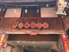 门面-樊三嬢手工甜水面(大邑安仁店)