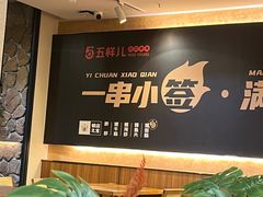 -五样儿西昌小签签烤串(天府三街店)