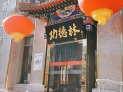 门面-功德林素菜饭庄(前门店)
