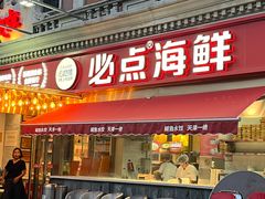 -必点海鲜·海肠捞饭·鲅鱼水饺(滨江道店)