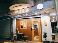 -一杯潮茶·专注潮汕茶饮(朝阳庄店)