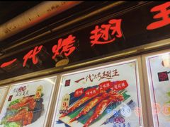 门面-一代烤翅王(大汉口店)