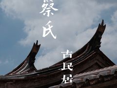 -蔡氏古民居建筑群