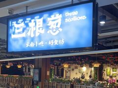-三根葱云南小吃(砂之船店)