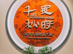 -洛阳古墓博物馆