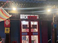 门面-炒豆合作社(东四总店)