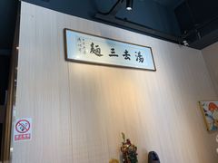 -汤去三面(骆驼店)