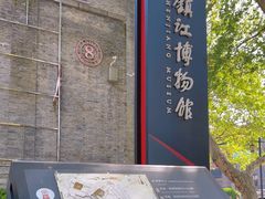 -镇江博物馆