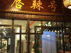 门面-唇辣号重庆老火锅(燕郊鑫乐汇店)