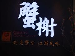 -蟹榭·本帮江浙菜·蟹宴(五角场合生汇商场店)