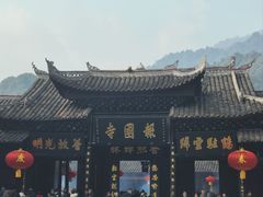 -峨眉山报国寺
