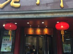 门面-老半斋(福州路店)