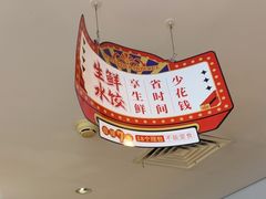 -东方饺子王(顺义石门店)