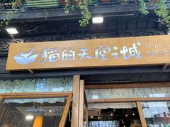 -猫的天空之城概念书店(杭州南宋御街店)