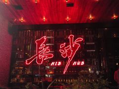 -HIB HUB公社(解放西路店)