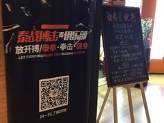 -TFC 纯泰拳馆MuayThai
