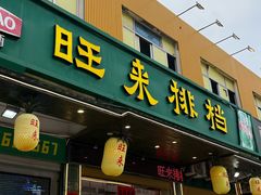 -旺来排档