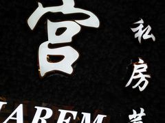 -后宫私房菜(汇客美食娱乐广场店)