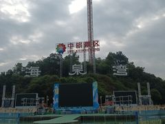 -珠海海泉湾神秘岛亲子乐园