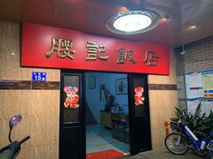 -腰记饭店(龙源路店)