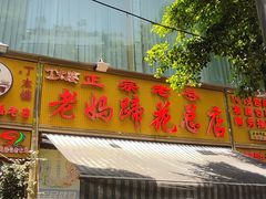 -丁太婆老妈蹄花(人民公园非遗总店)