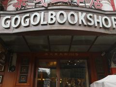 -果戈里书店