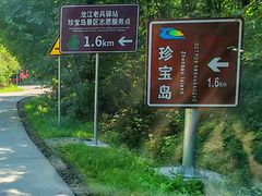 -珍宝岛