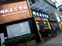 门面-锦园春香港茶餐厅(西海湾旗舰店)