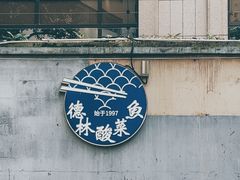 -德林酸菜鱼火锅(南丹店)