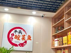 大堂-老四川平头酸菜鱼(衙前店)