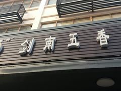 门面-剑南五香牛肉店