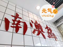 门面-南澳岛打卡果汁冰公司