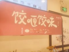 -东方饺子王(和平里店)