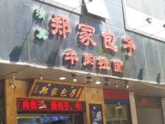 门面-郑家包子牛肉拉面(尚勤路店)