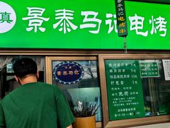 -景泰马记电烤串