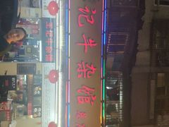 门面-江三王记牛杂馆(总店)