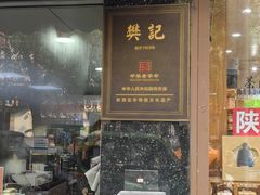 -樊记腊汁肉(竹笆市总店)